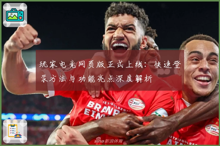 玩家电竞网页版正式上线：快速登录方法与功能亮点深度解析