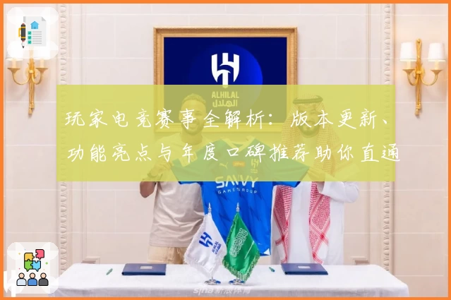 玩家电竞赛事全解析:版本更新、功能亮点与年度口碑推荐助你直通荣耀巅峰