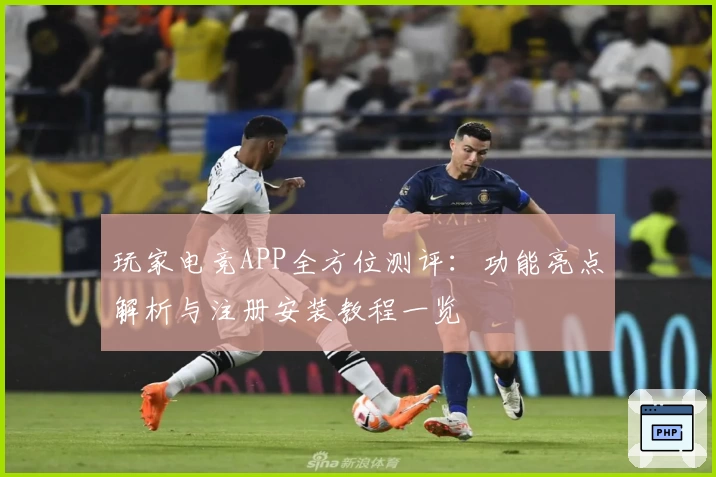玩家电竞APP全方位测评：功能亮点解析与注册安装教程一览