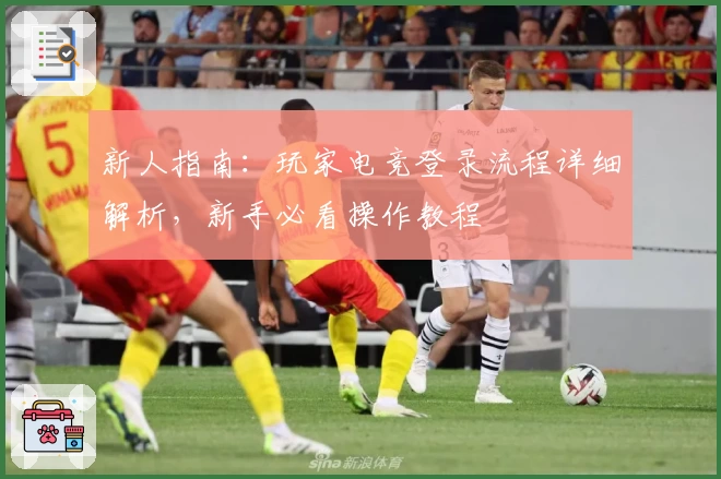 新人指南：玩家电竞登录流程详细解析，新手必看操作教程