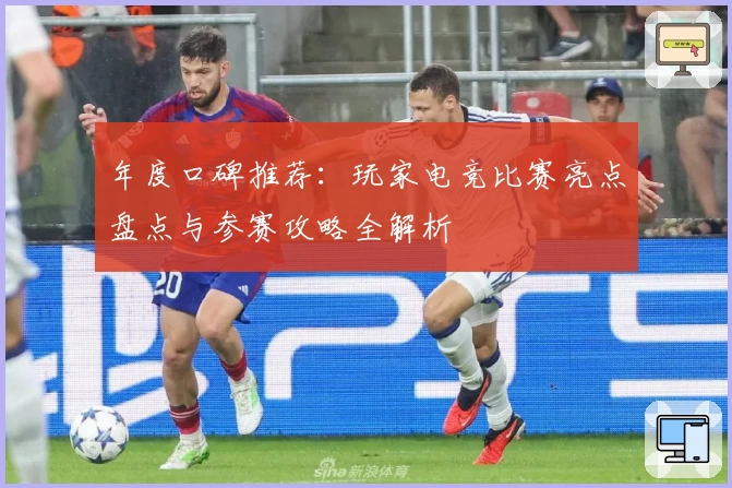 年度口碑推荐：玩家电竞比赛亮点盘点与参赛攻略全解析