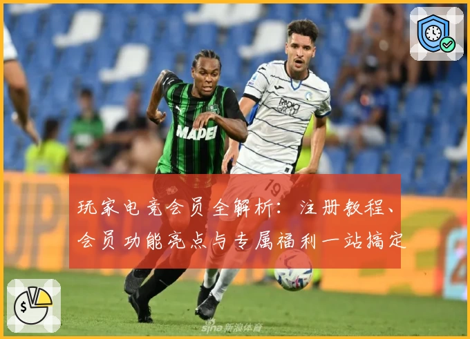 玩家电竞会员全解析：注册教程、会员功能亮点与专属福利一站搞定