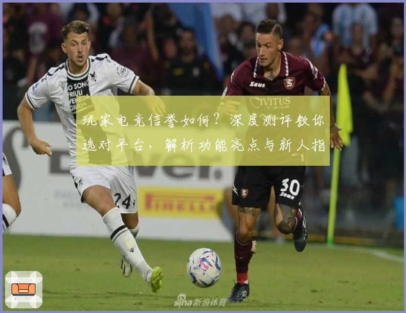 玩家电竞信誉如何？深度测评教你选对平台，解析功能亮点与新人指南