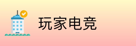 玩家电竞 Logo